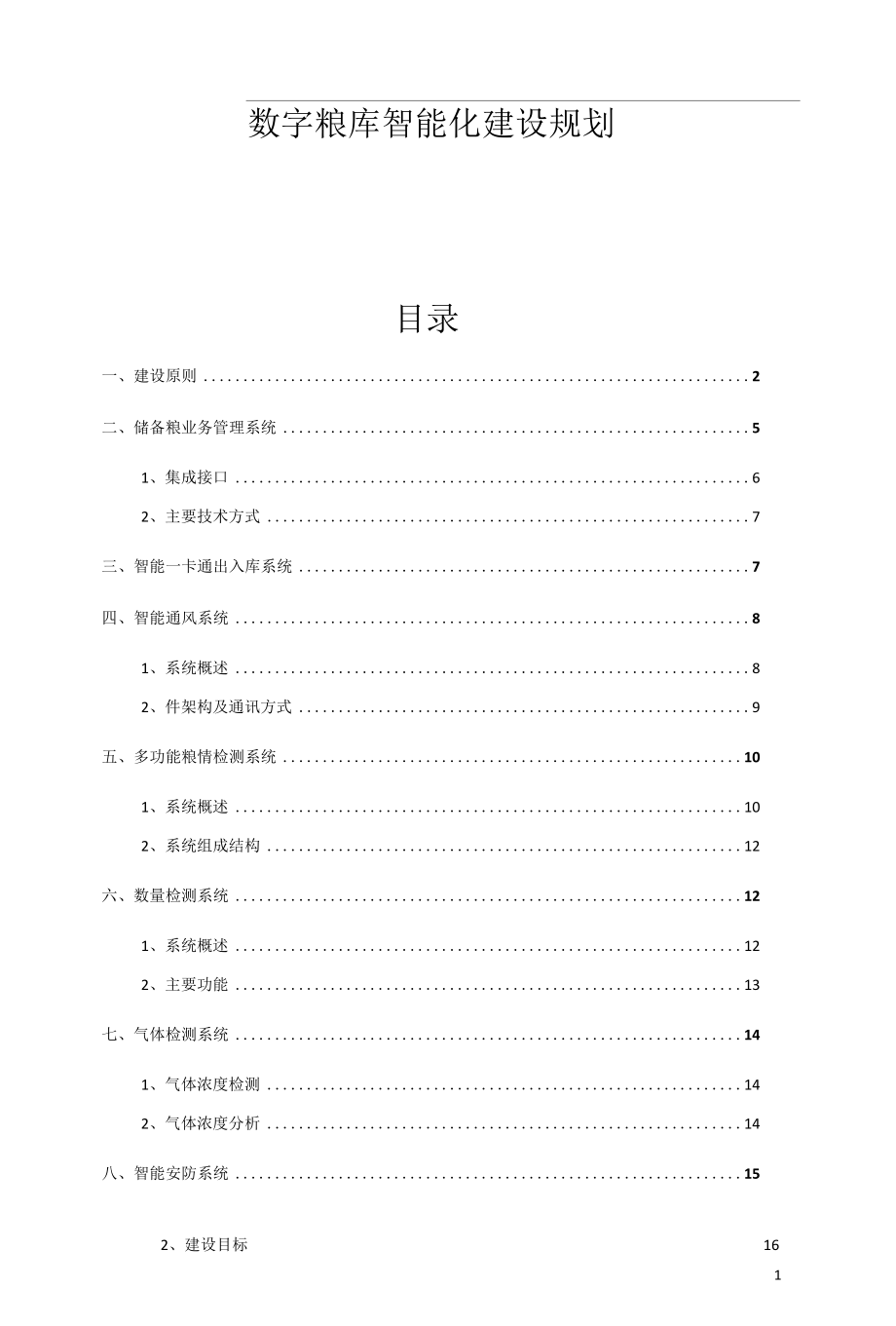 数字粮库智能化建设规划.docx_第1页