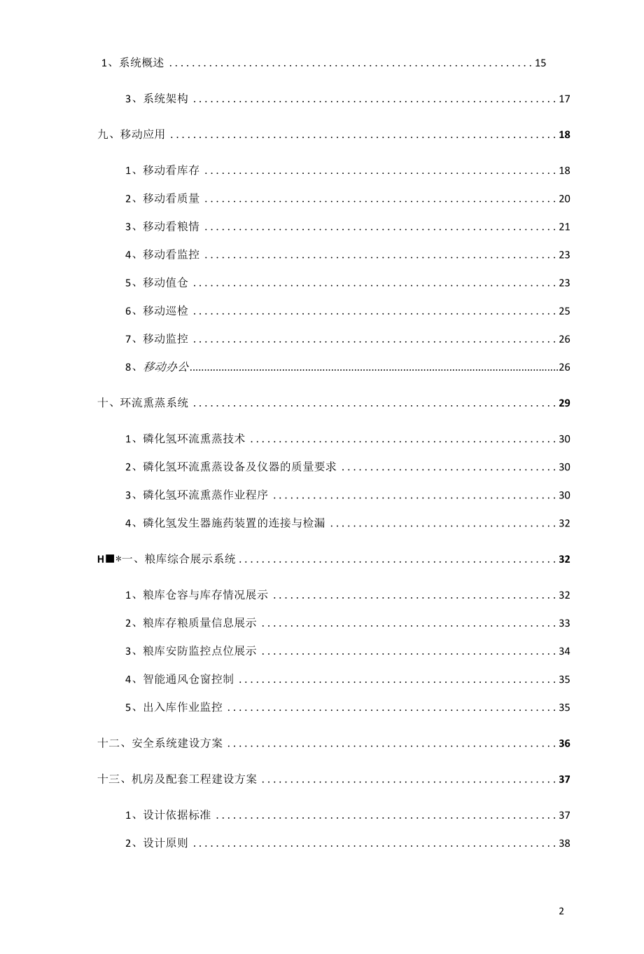 数字粮库智能化建设规划.docx_第2页