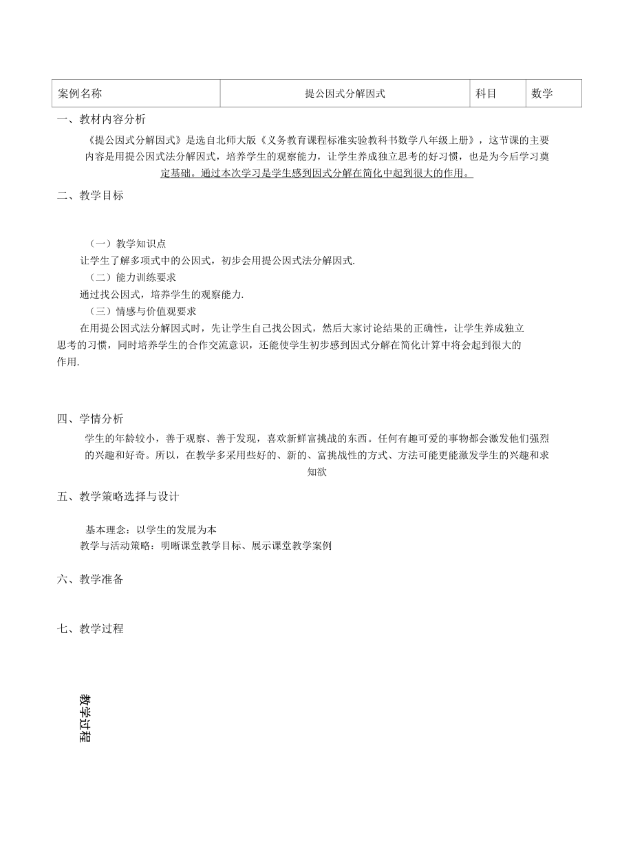 教学设计《提公因式分解因式》精编完整版.docx_第1页