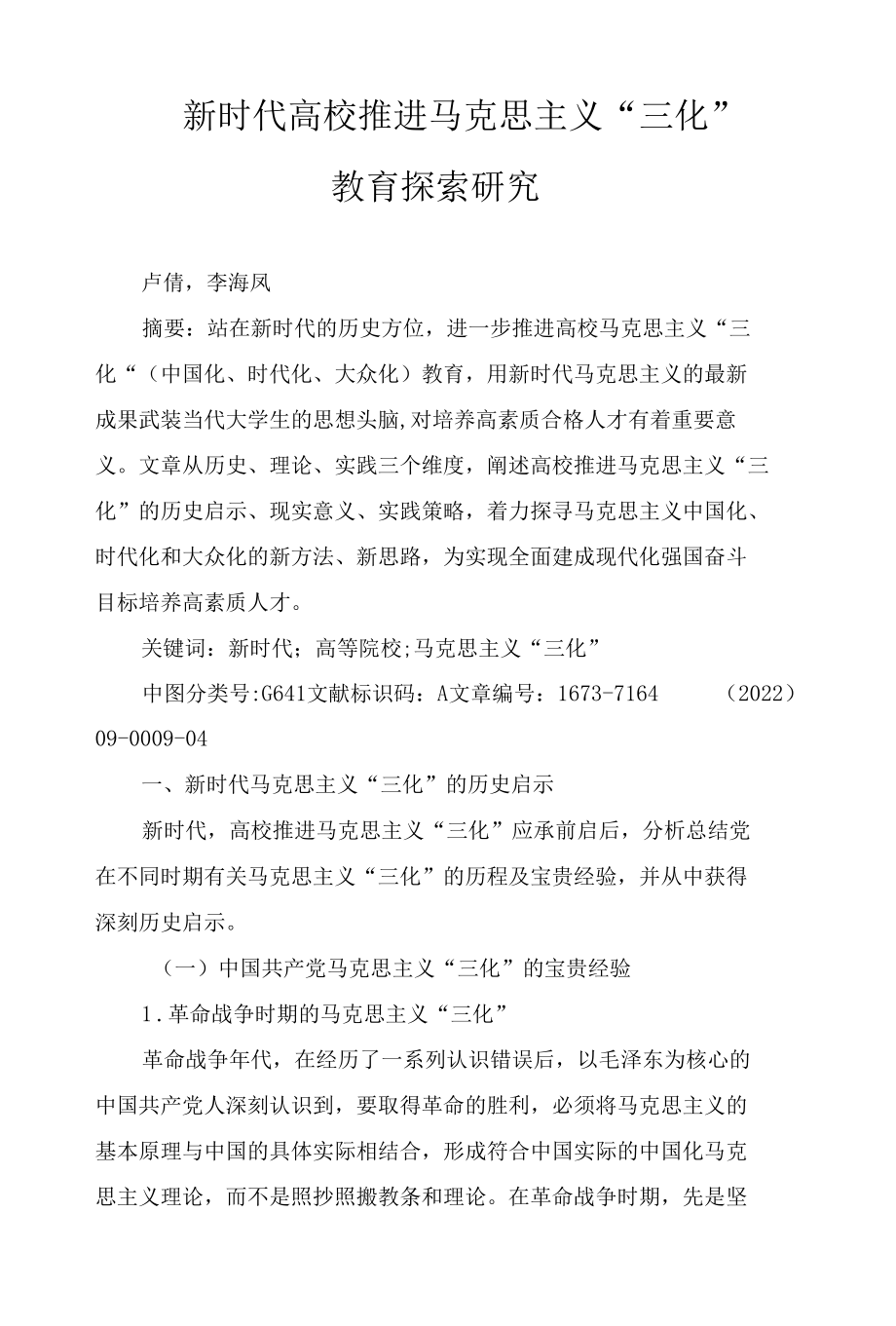 新时代高校推进马克思主义“三化”教育探索研究.docx_第1页