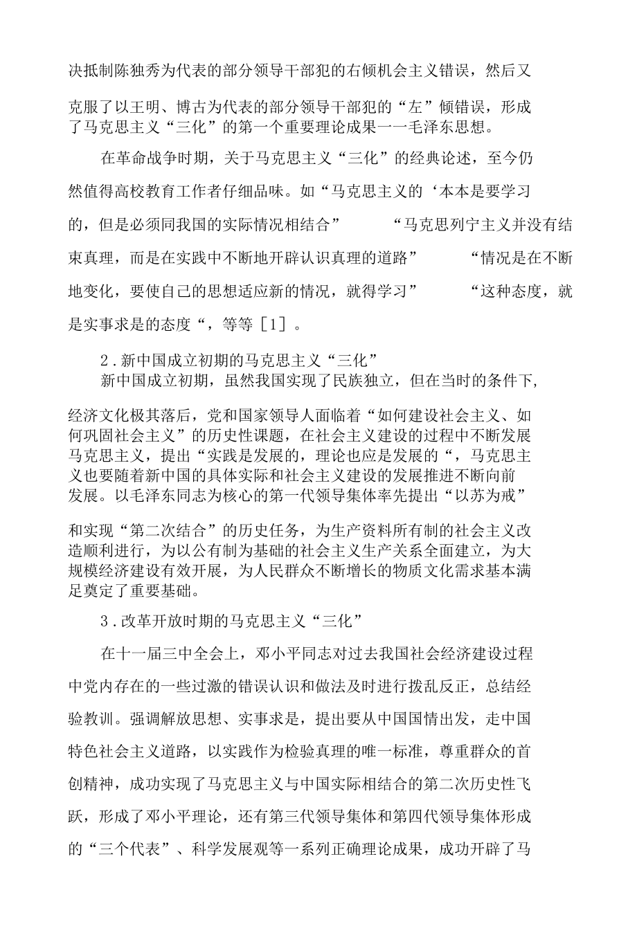 新时代高校推进马克思主义“三化”教育探索研究.docx_第2页