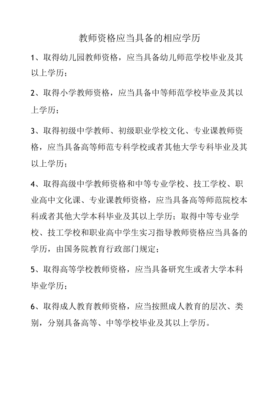 教师资格证对应学历要求.docx_第1页