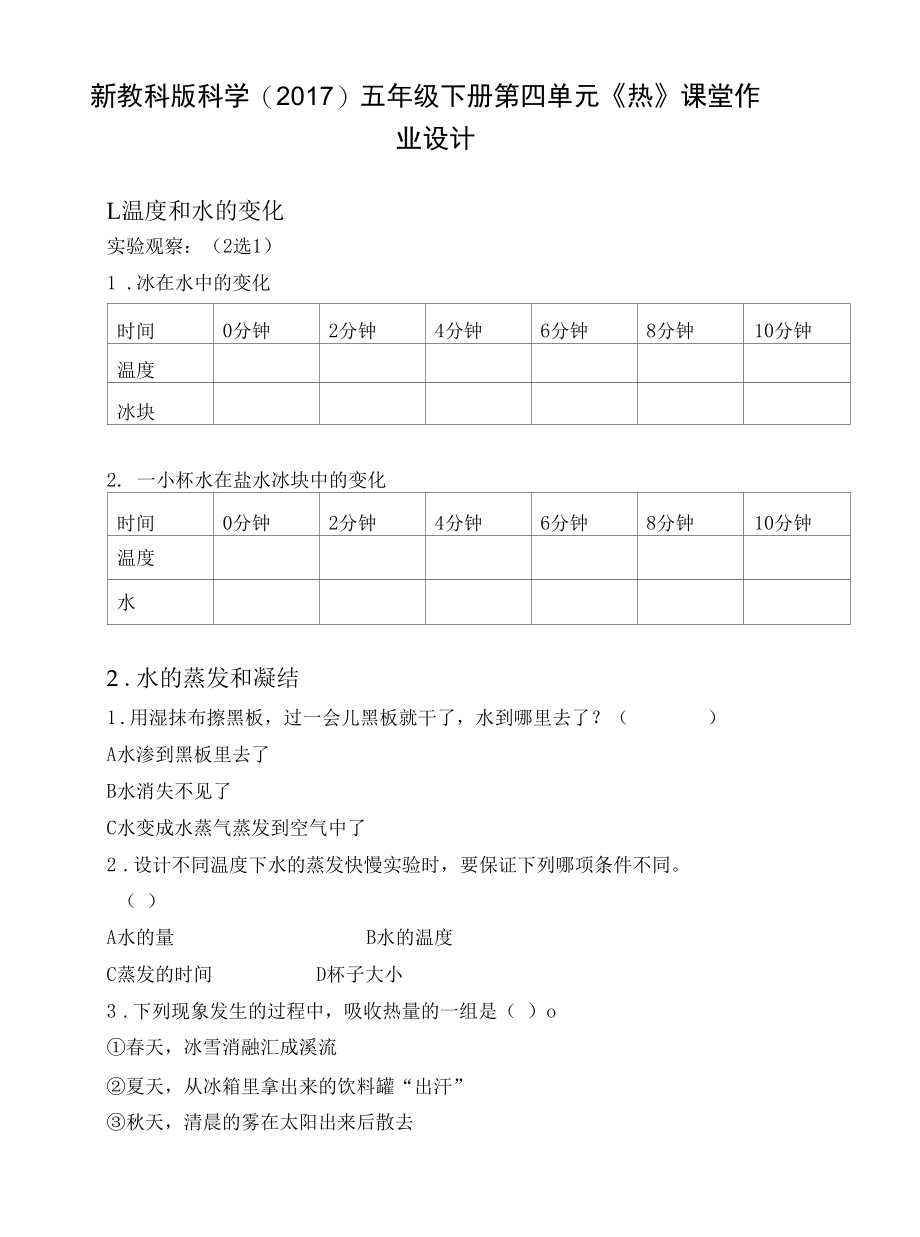 新教科版科学（2017）五年级下册第四单元《热》课堂作业设计.docx_第1页