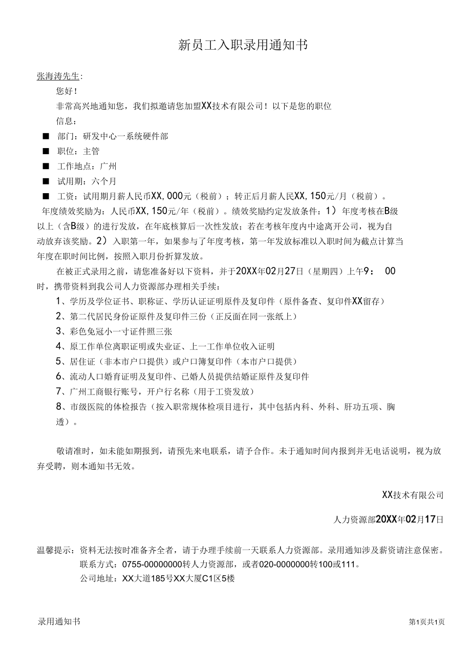 新员工入职录 用 通 知 书.docx_第1页