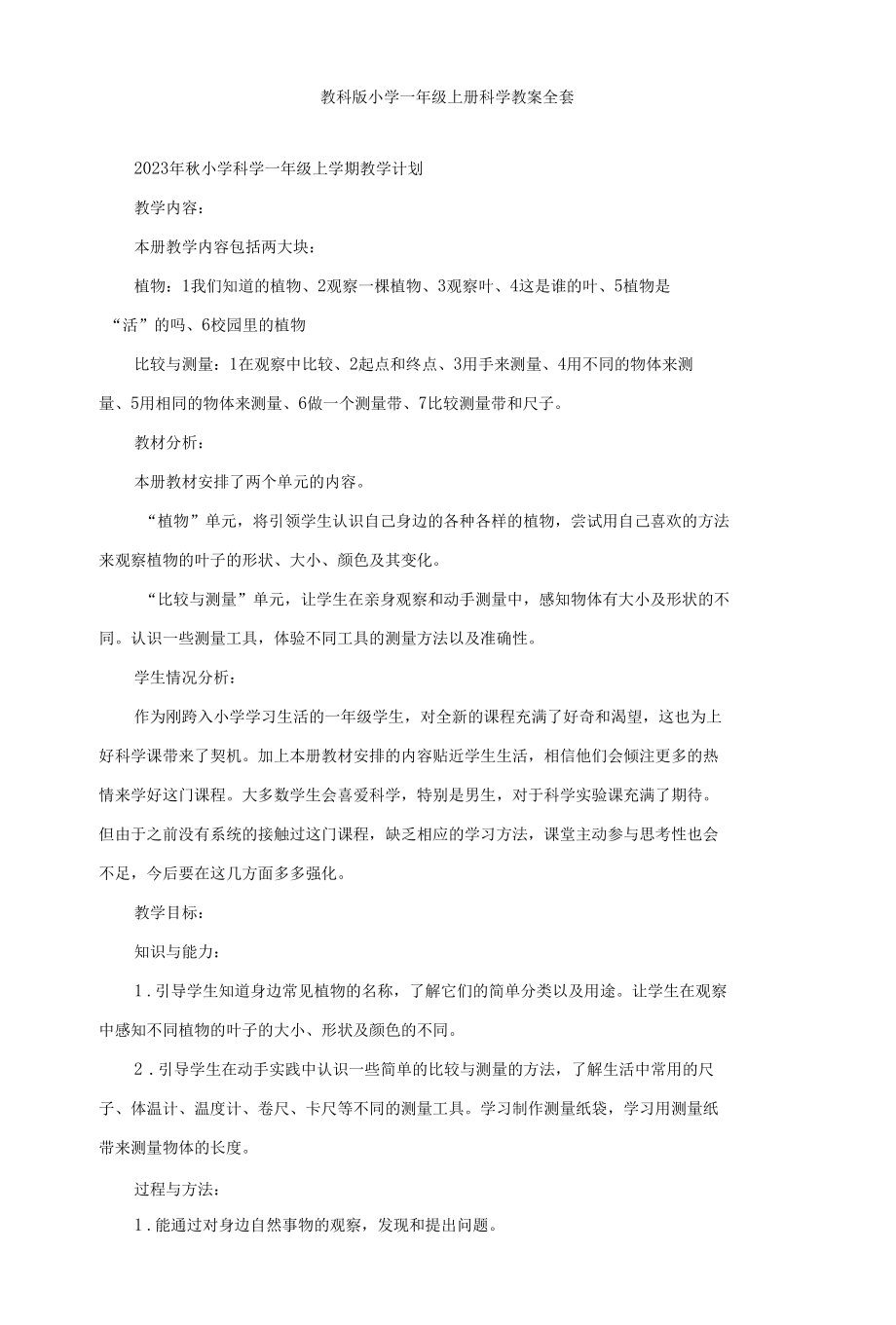 教科版小学一年级上册科学教案全套（附教学计划）.docx_第1页