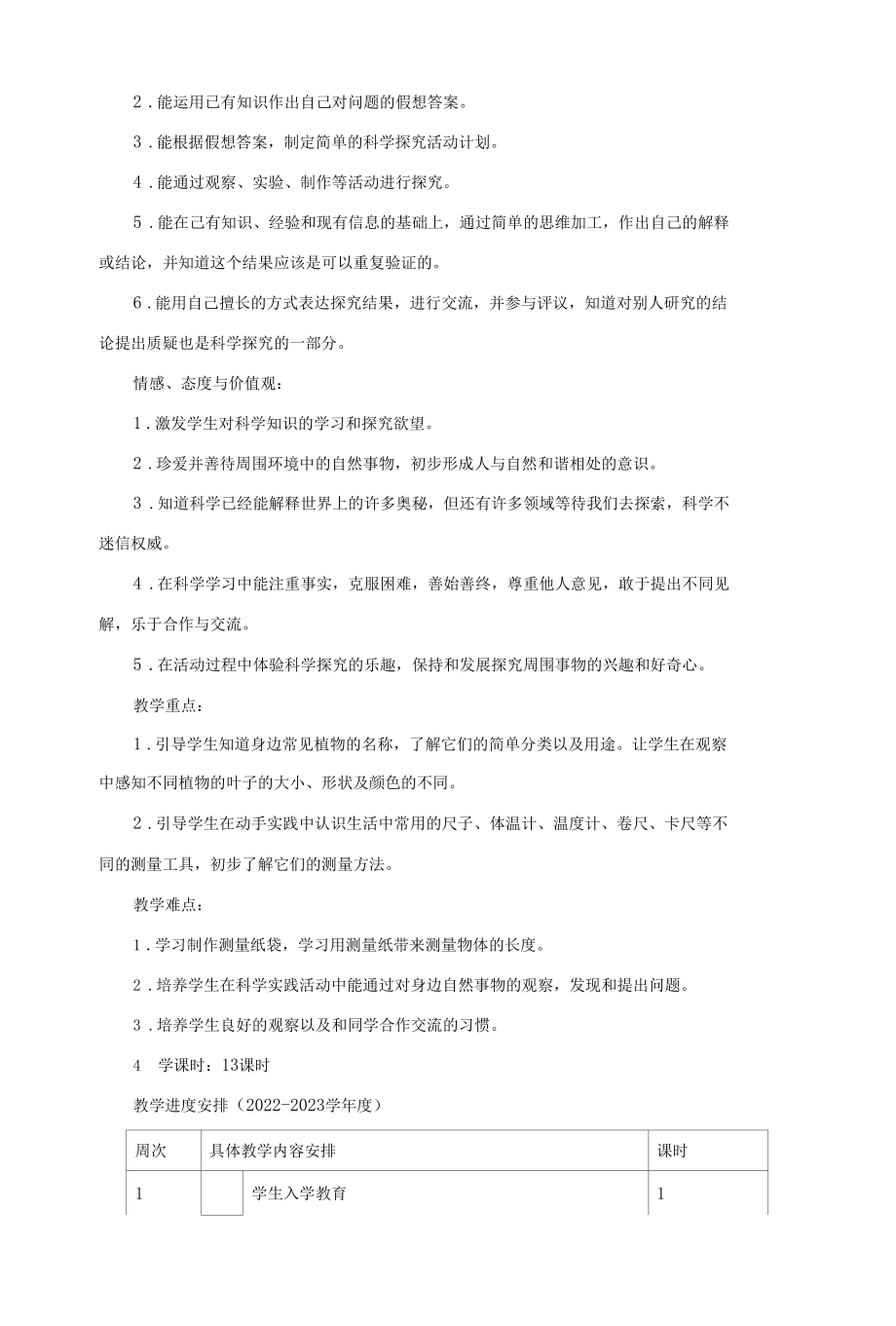 教科版小学一年级上册科学教案全套（附教学计划）.docx_第2页