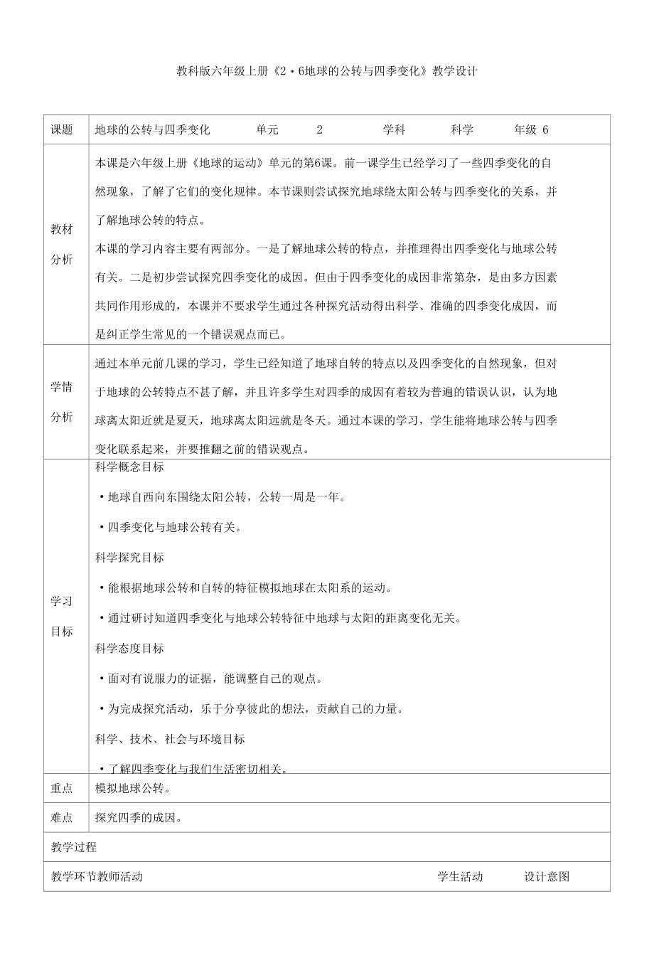 教科版小学科学《2.6地球的公转与四季变化》教学设计.docx_第1页