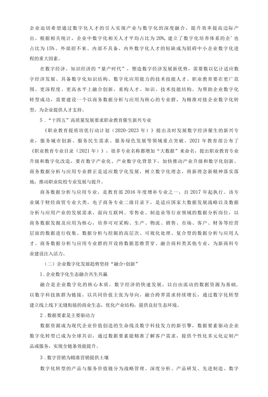 商务数据分析与应用专业群建设计划.docx_第2页