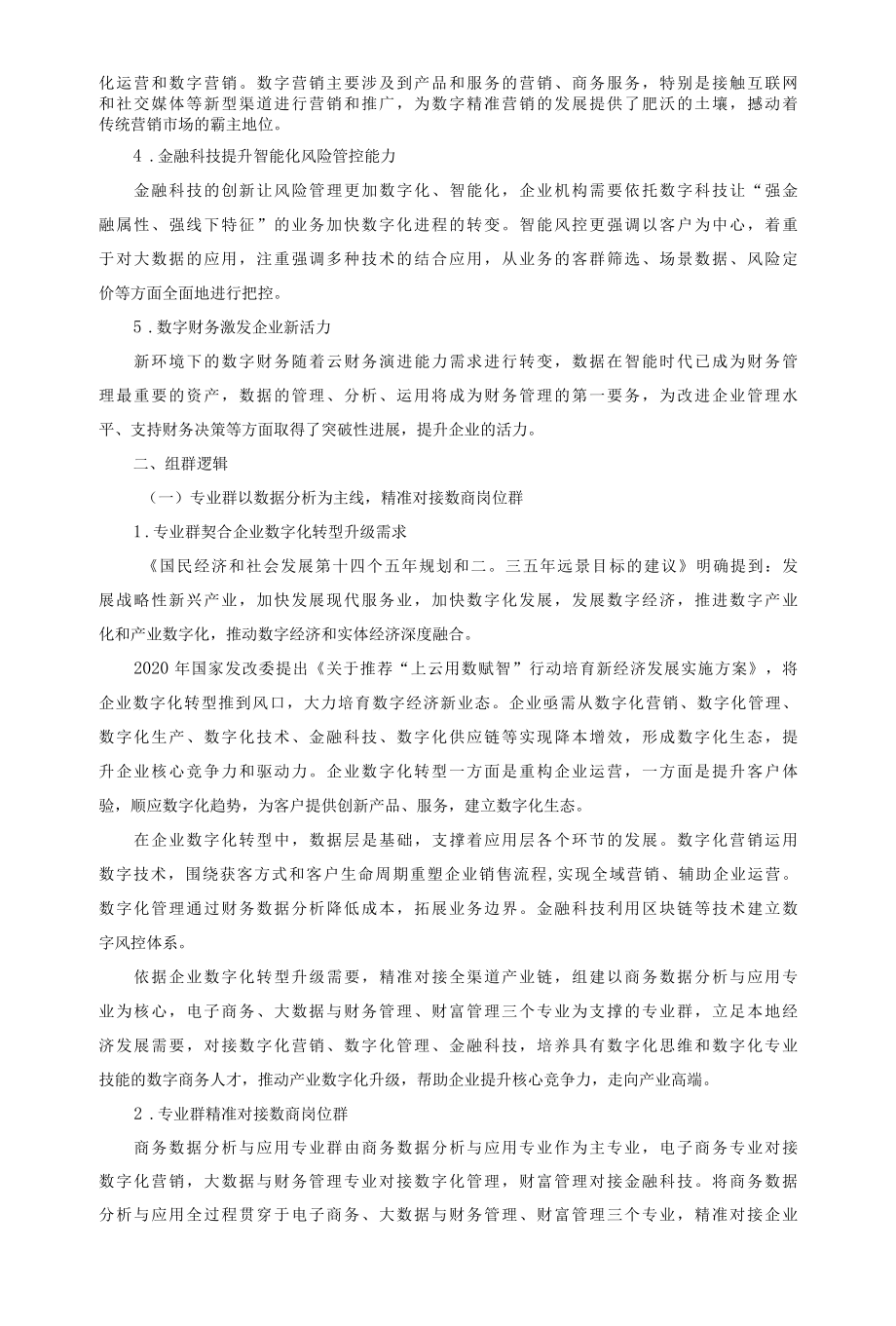 商务数据分析与应用专业群建设计划.docx_第3页