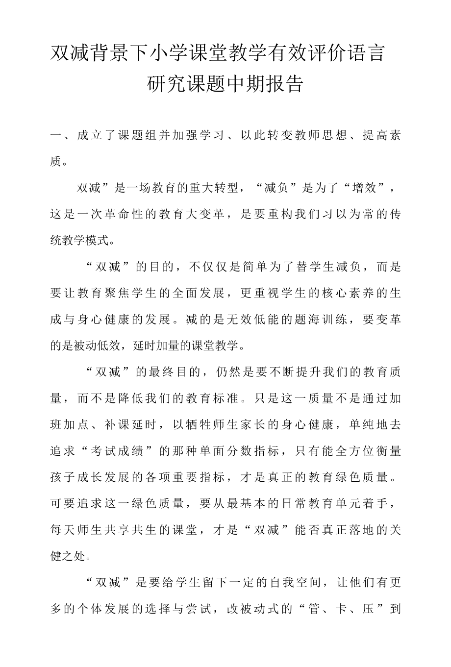 双减背景下小学课堂教学有效评价语言研究课题中期报告.docx_第1页