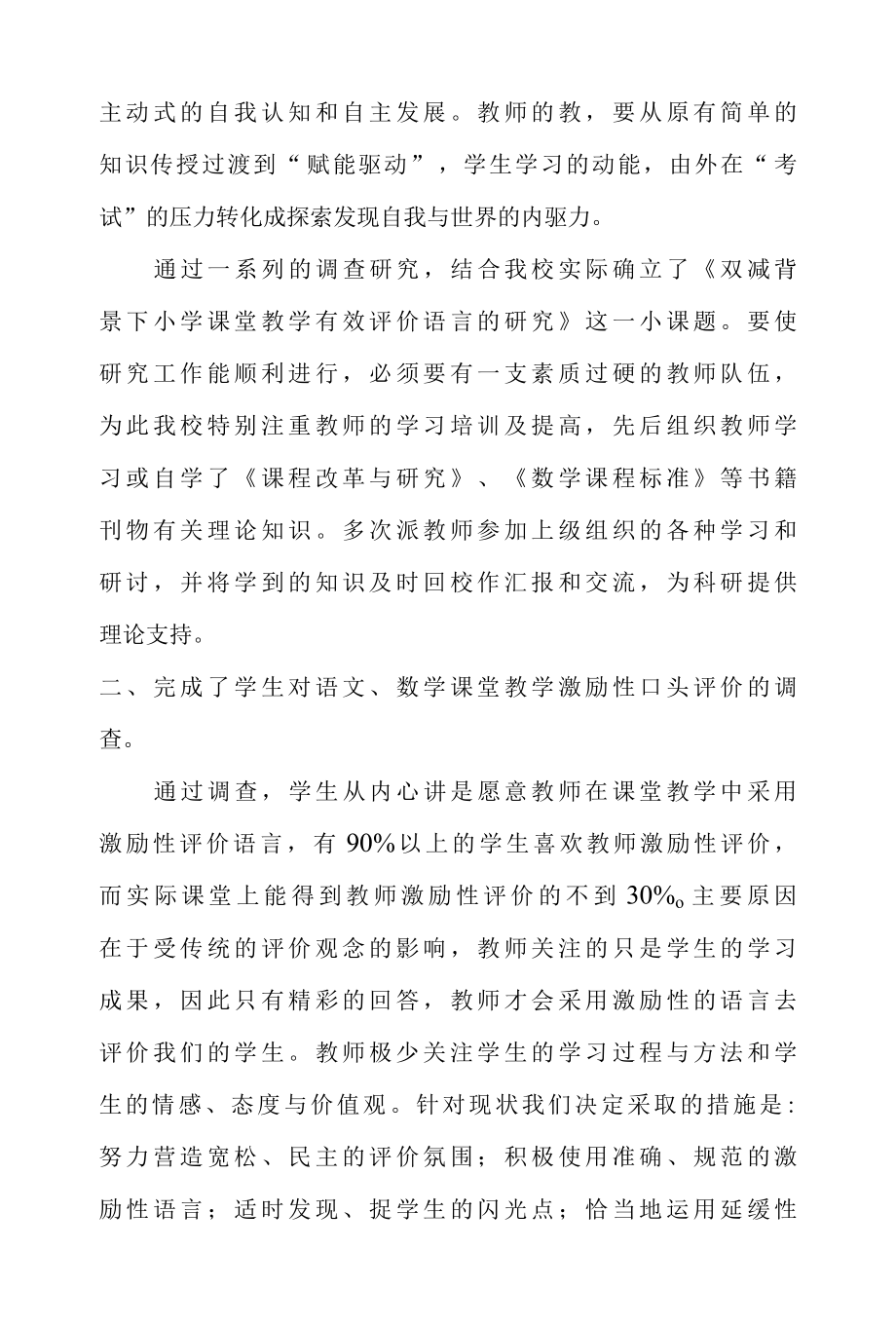 双减背景下小学课堂教学有效评价语言研究课题中期报告.docx_第2页