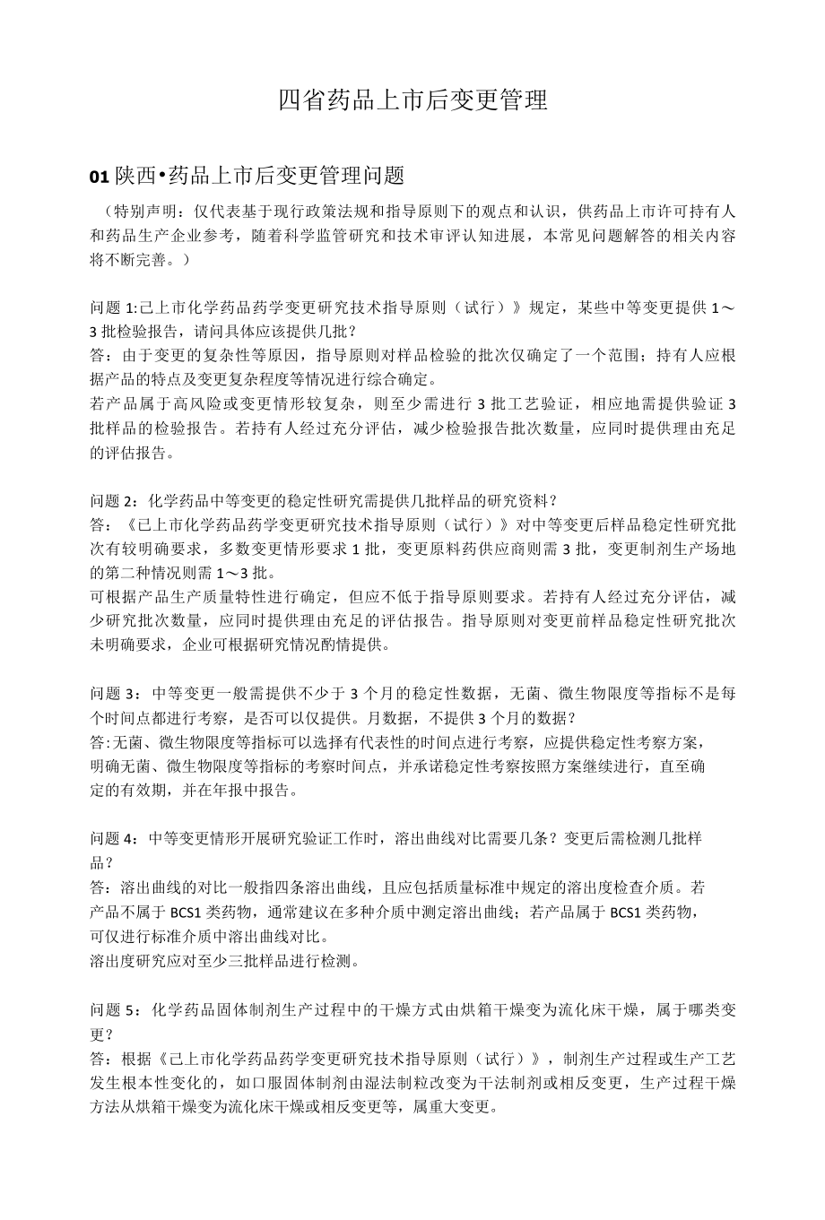 四省药品上市后变更管理.docx_第1页