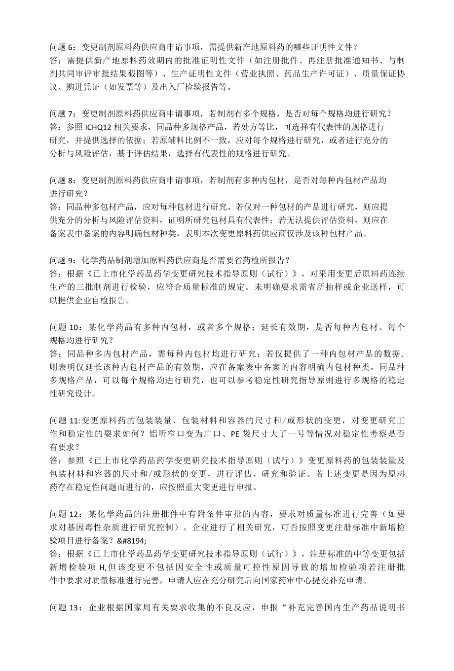 四省药品上市后变更管理.docx_第2页