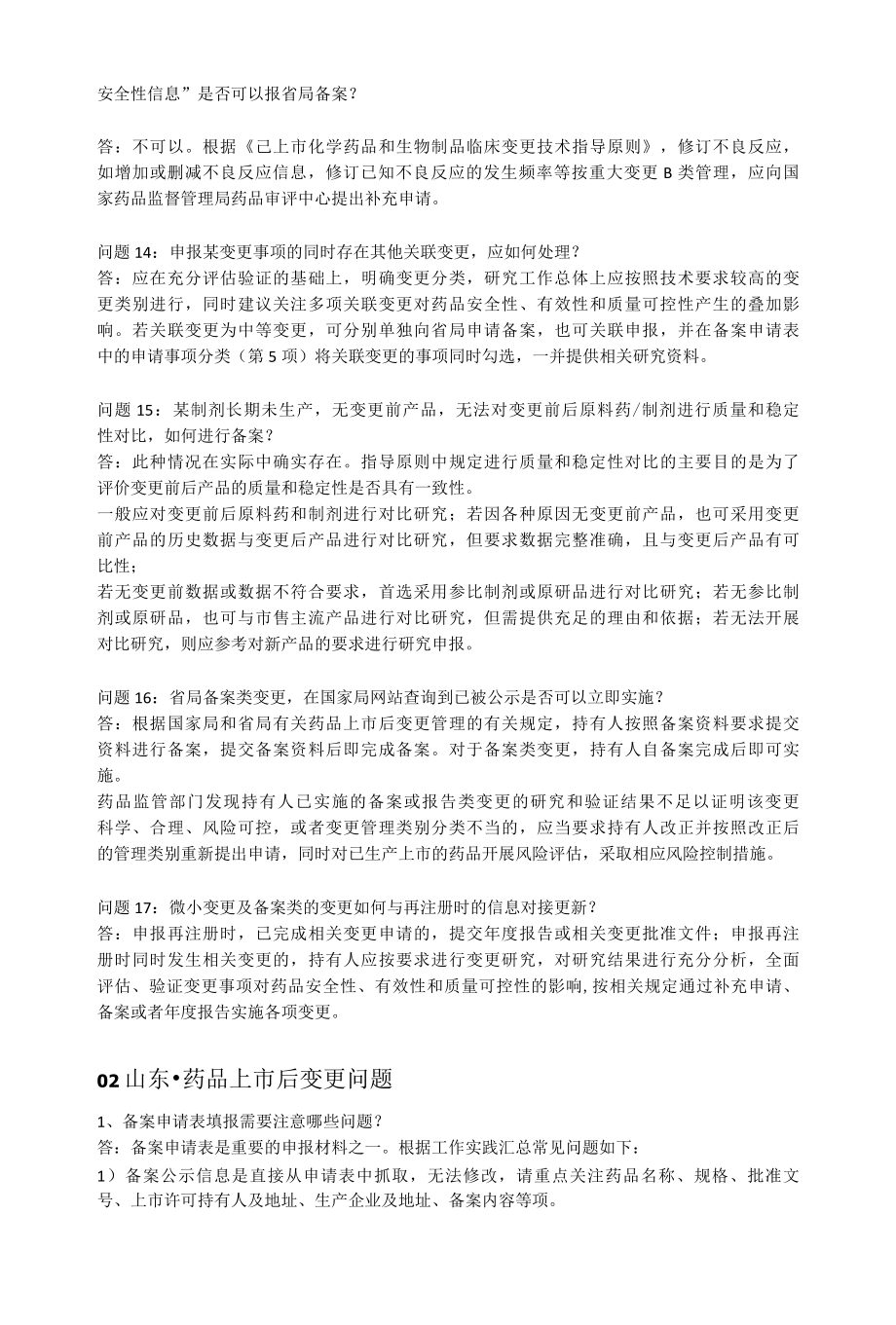 四省药品上市后变更管理.docx_第3页