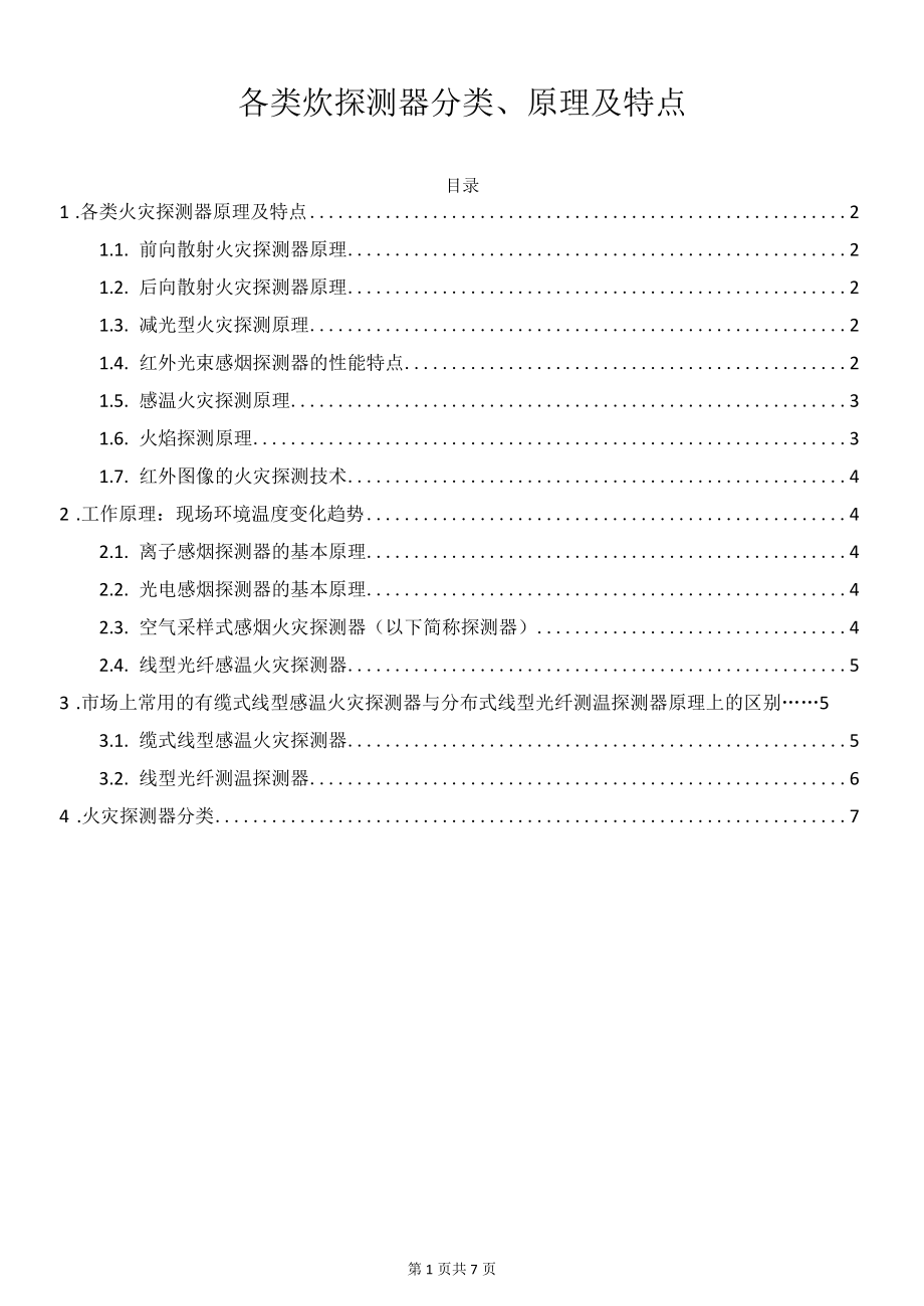 各类火灾探测器分类、原理及特点.docx_第1页