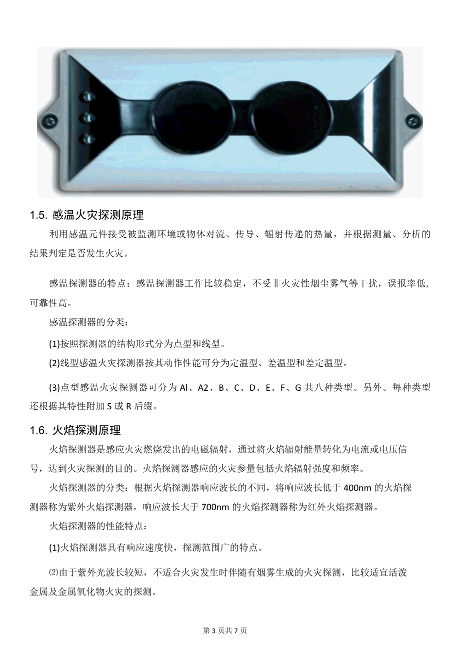 各类火灾探测器分类、原理及特点.docx_第3页