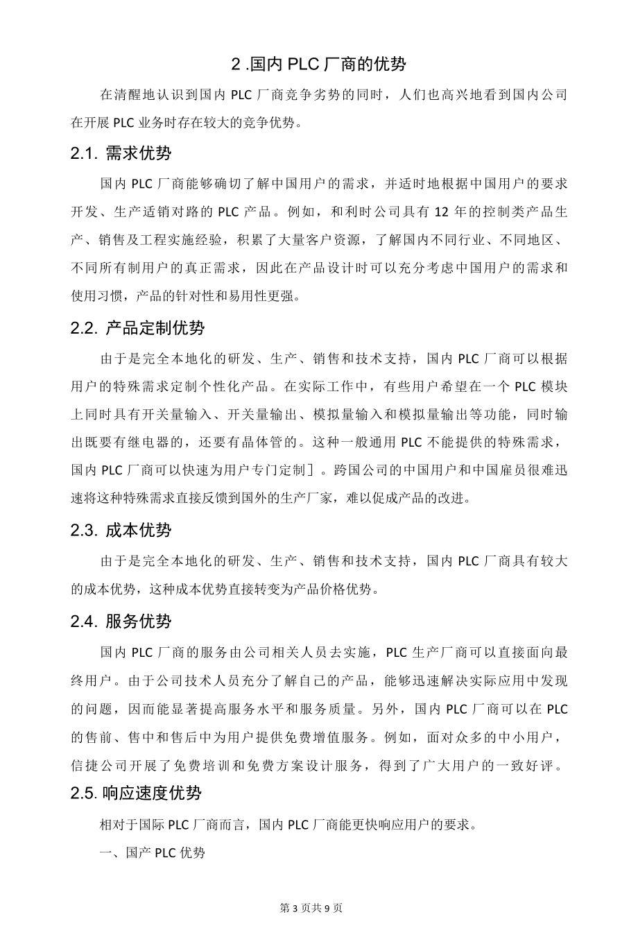 国产PLC优劣势分析.docx_第3页