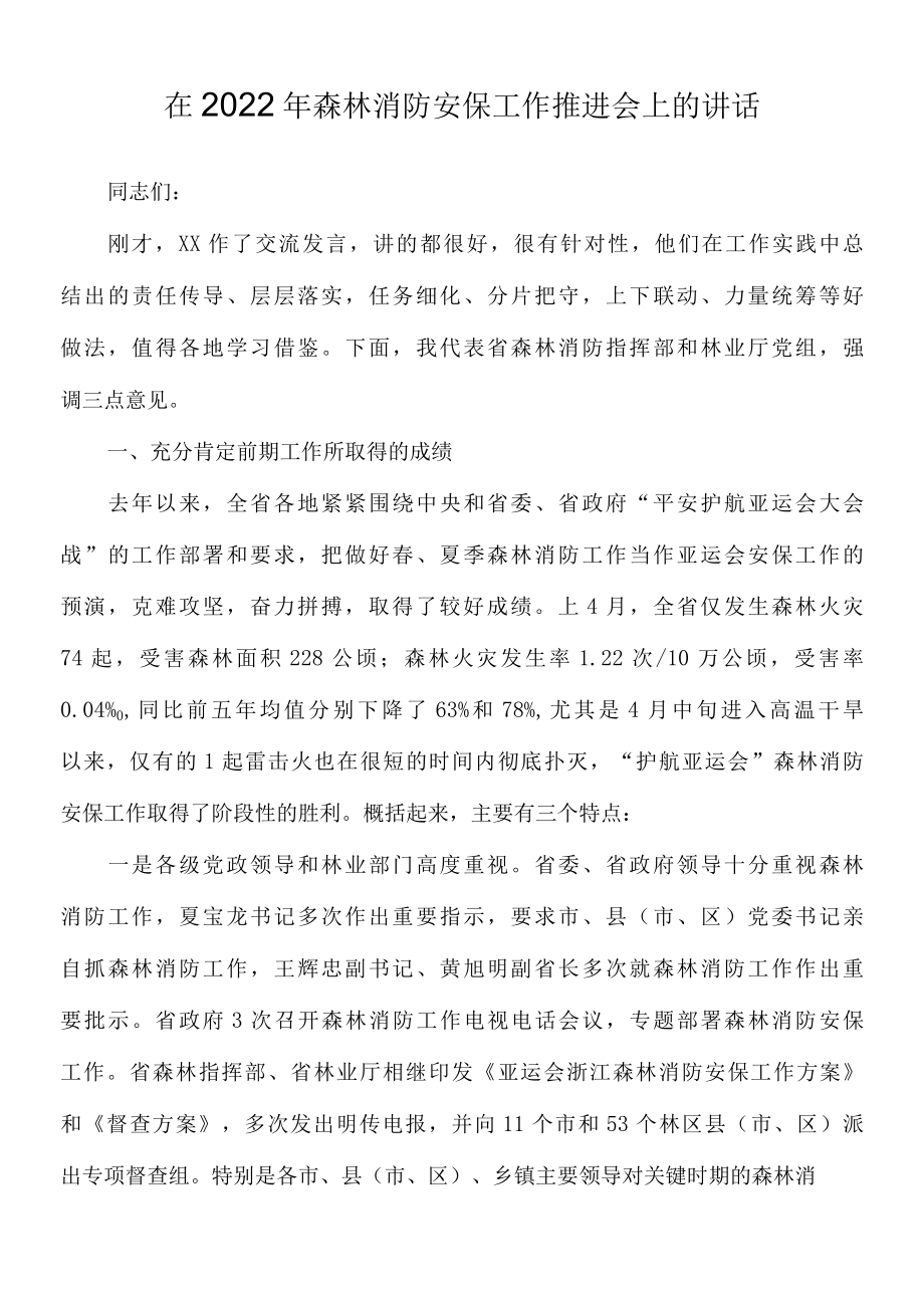 在2022年森林消防安保工作推进会上的讲话.docx_第1页