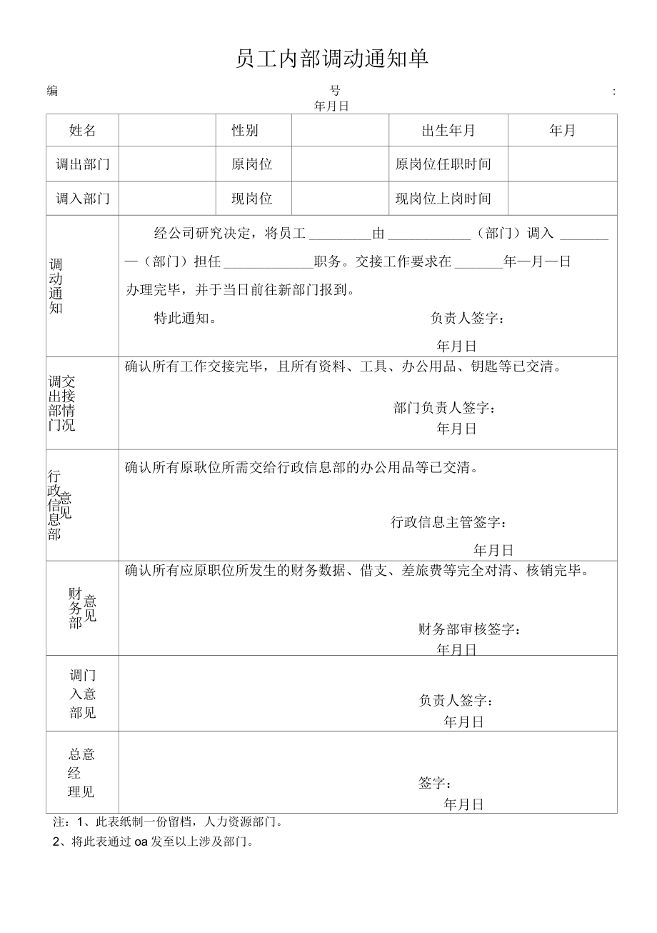 员工内部调动通知单.docx_第1页