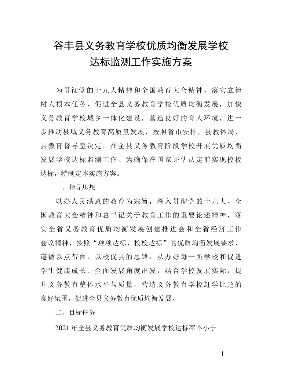 县义务教育优质均衡发展学校达标监测工作实施方案.docx_第1页