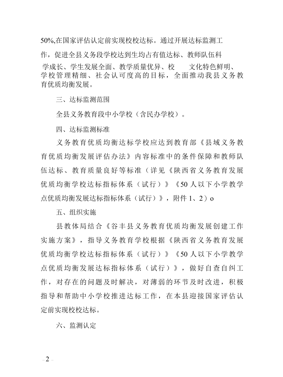 县义务教育优质均衡发展学校达标监测工作实施方案.docx_第2页