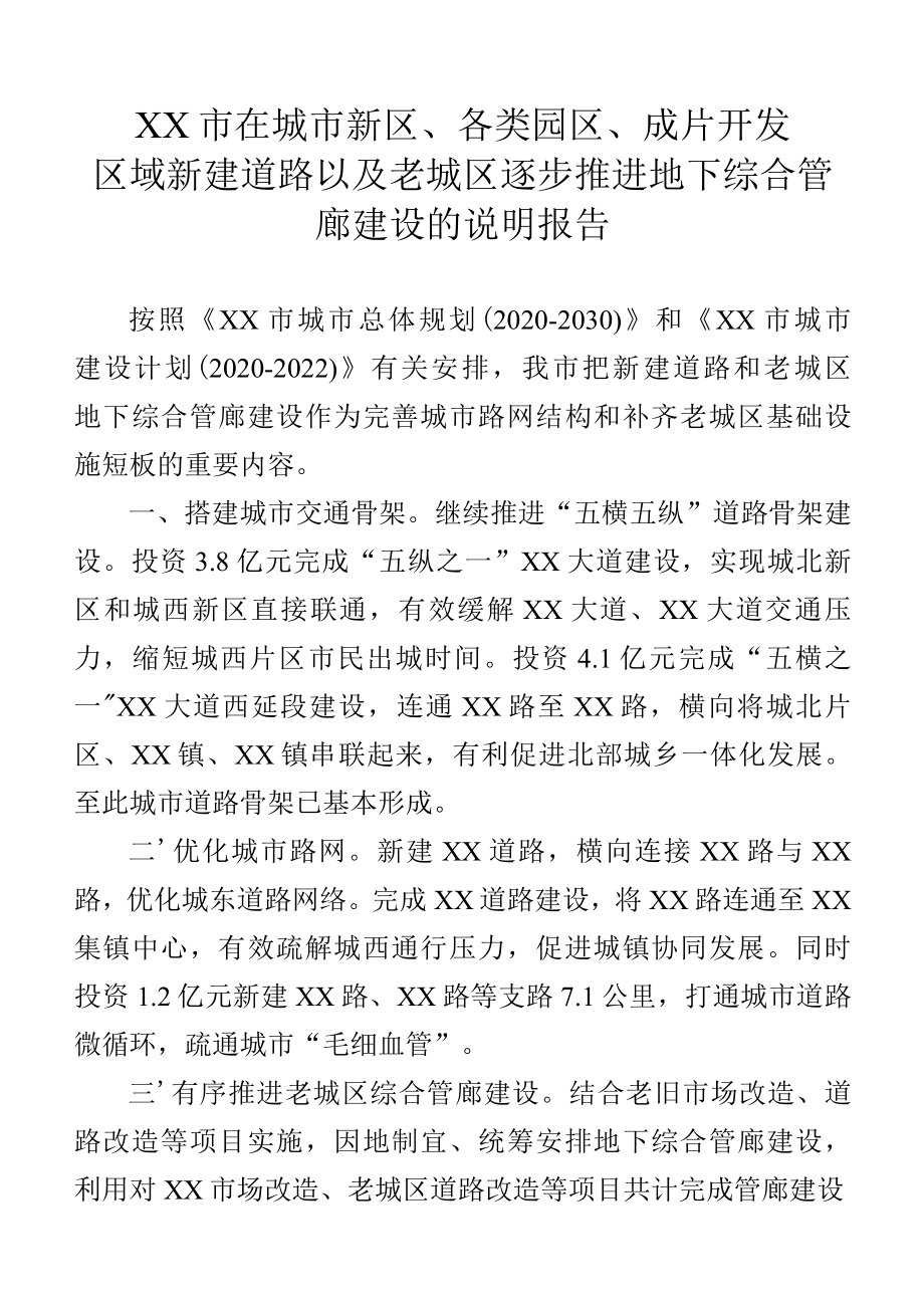 在城市新区、各类园区、成片开发区域新建道路以及老城区逐步推进地下综合管廊建设情况的说明报告.docx_第1页