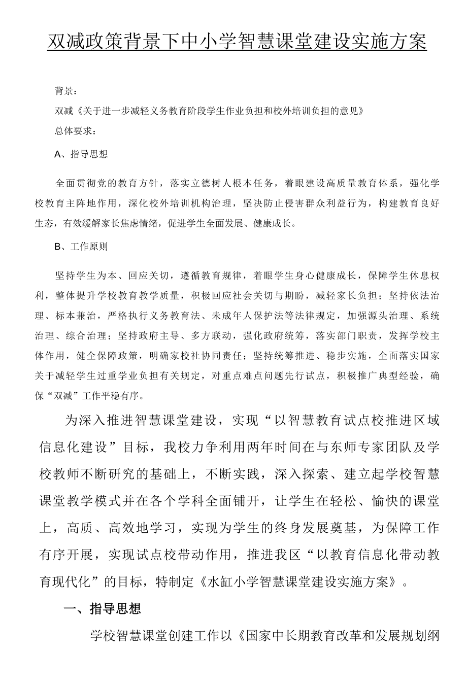 双减政策背景下中小学智慧课堂建设实施方案.docx_第1页