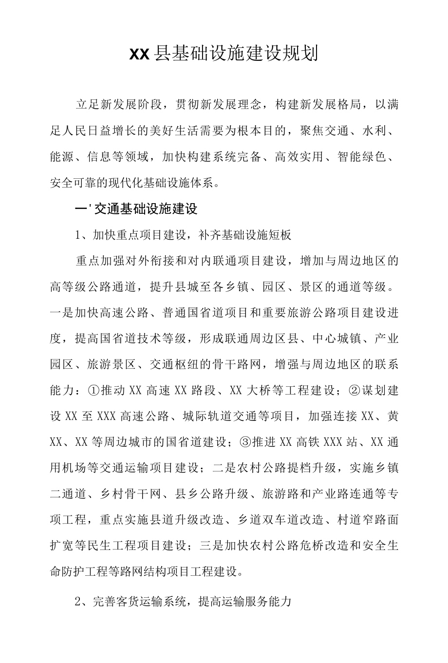 县域基础设施建设规划.docx_第1页