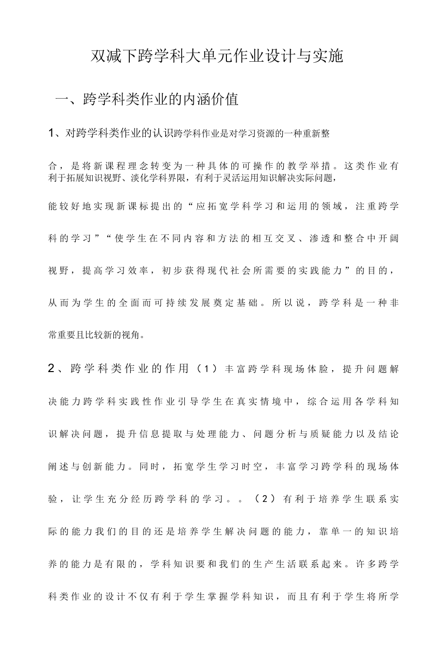 双减下跨学科大单元作业设计与实施.docx_第1页