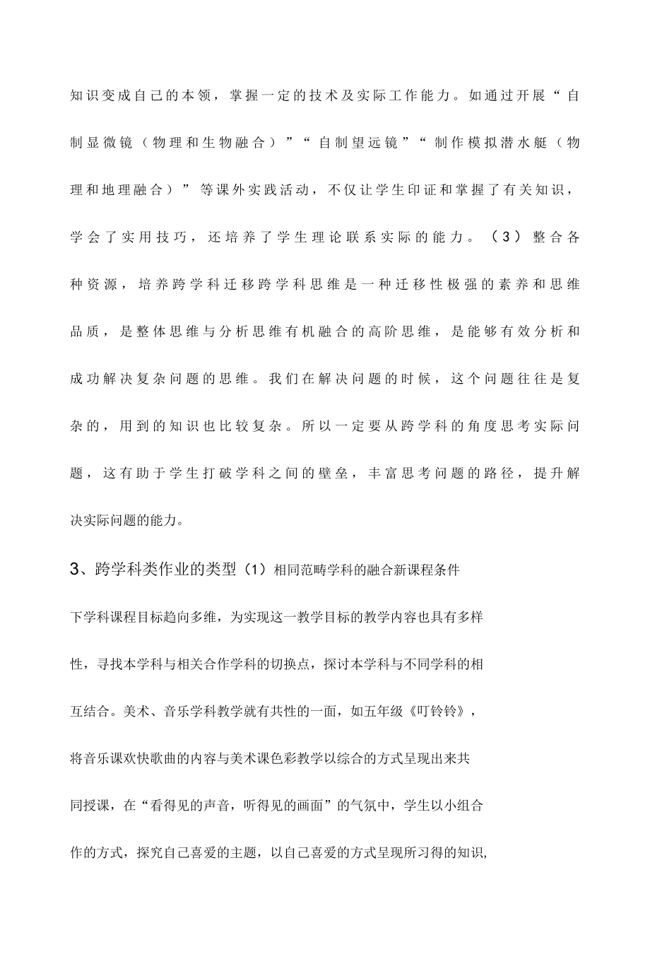 双减下跨学科大单元作业设计与实施.docx_第2页