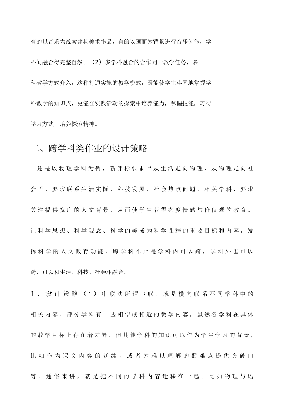 双减下跨学科大单元作业设计与实施.docx_第3页