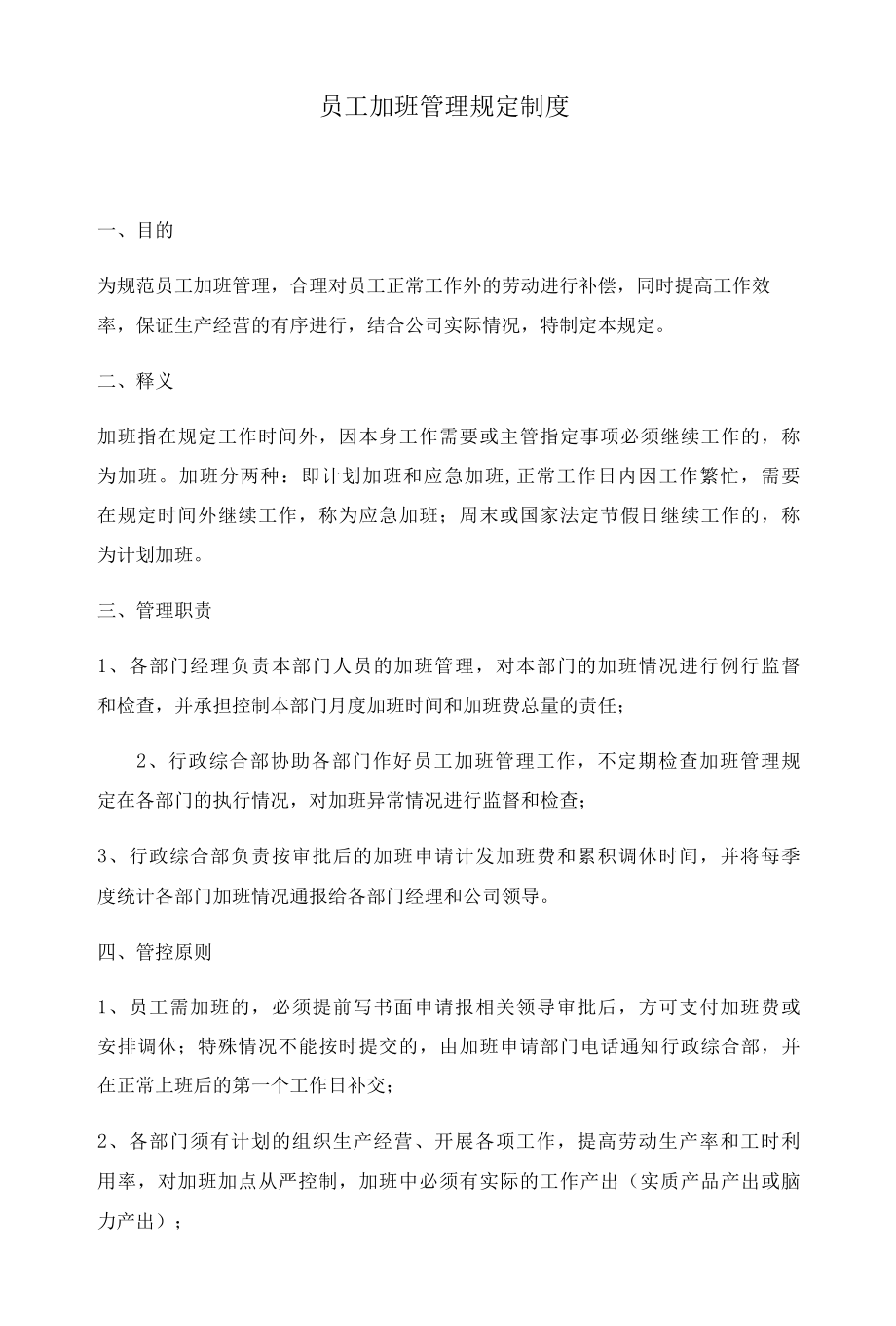 员工加班管理规定制度.docx_第1页