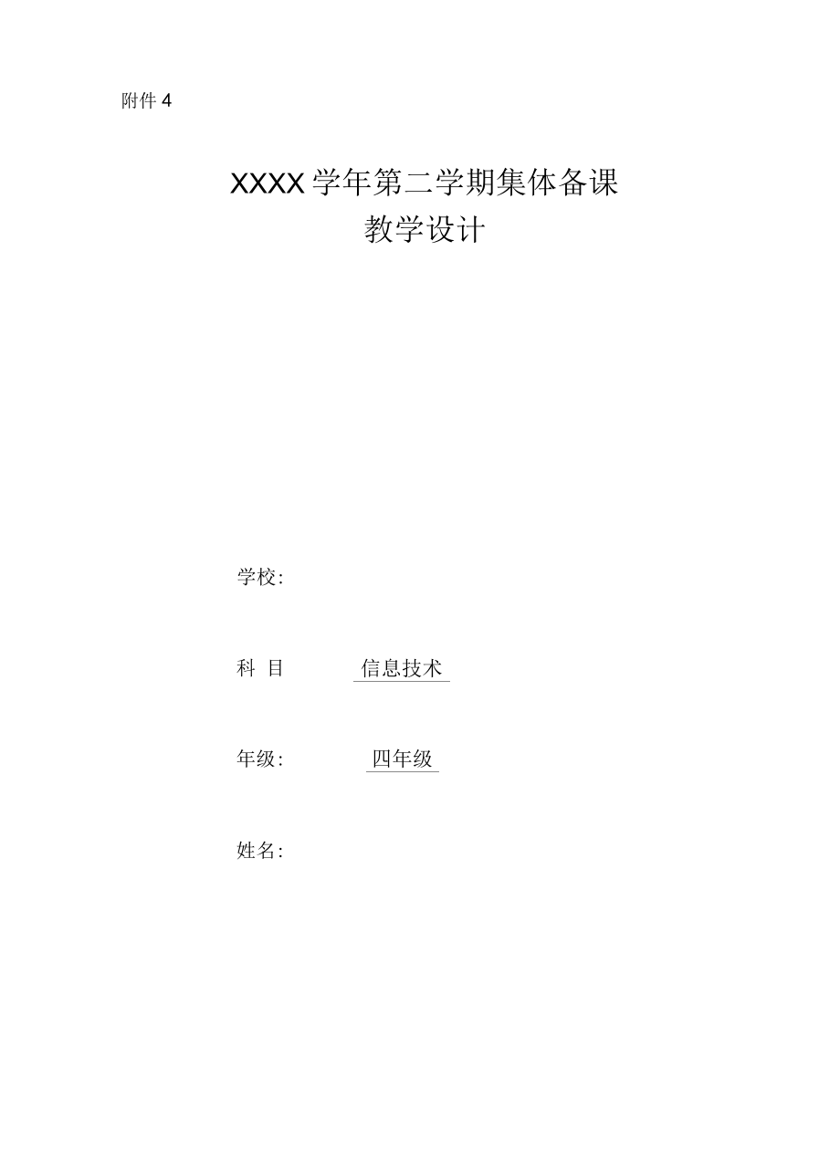 四年级信息技术集体备课教学设计（定稿）.docx_第1页