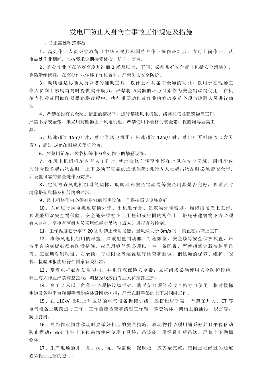 发电厂防止人身伤亡事故工作规定及措施范本.docx_第1页