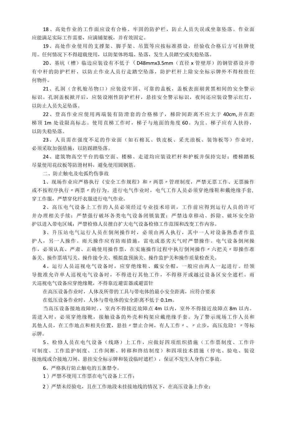 发电厂防止人身伤亡事故工作规定及措施范本.docx_第2页