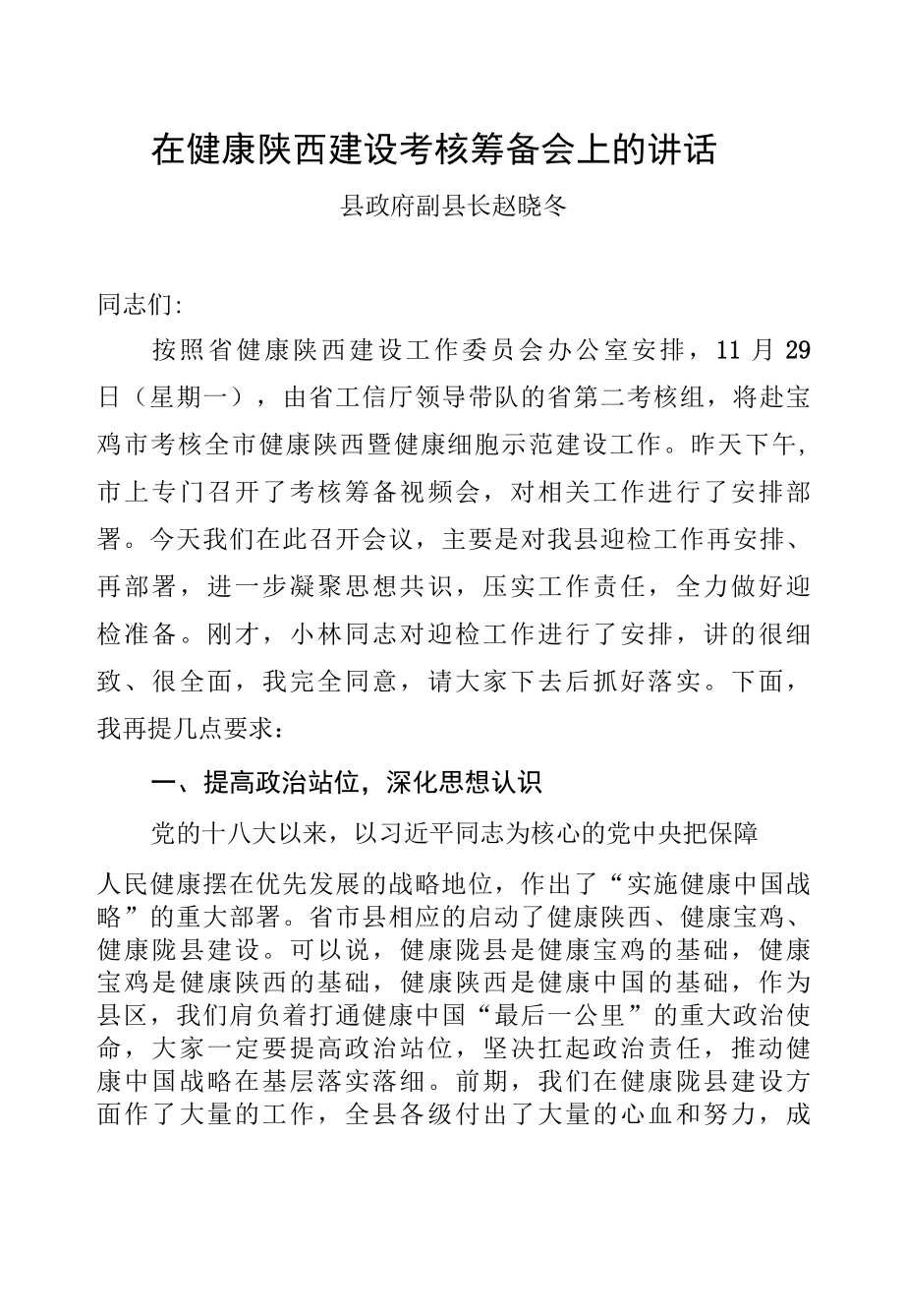 在健康陕西建设考核筹备会上的讲话.docx_第1页