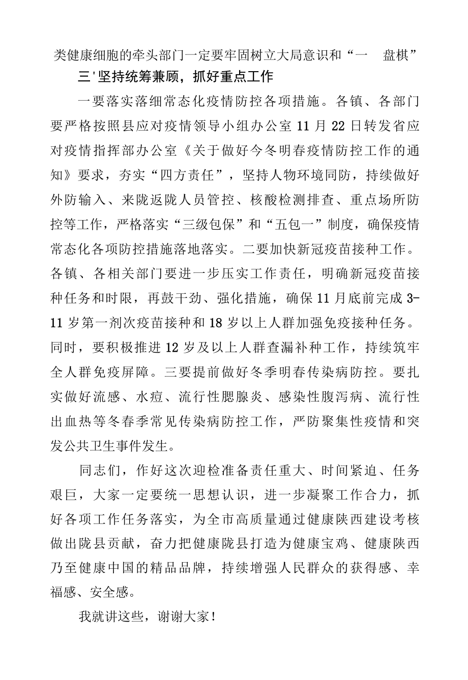 在健康陕西建设考核筹备会上的讲话.docx_第3页