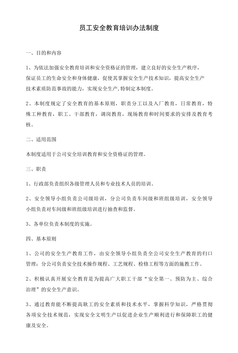 员工安全教育培训办法制度.docx_第1页