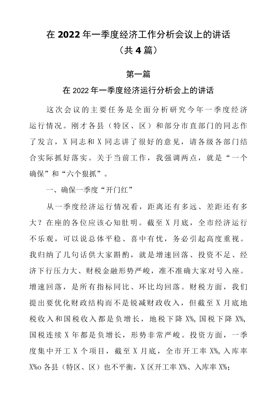 在2022年一季度经济工作分析会议上的讲话（共4篇）.docx_第1页