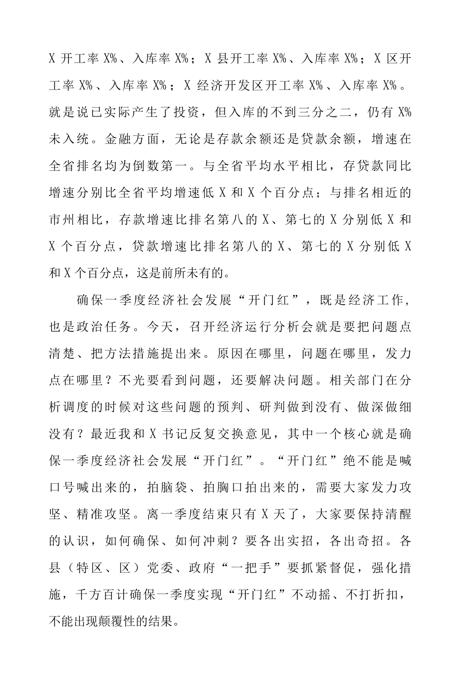 在2022年一季度经济工作分析会议上的讲话（共4篇）.docx_第2页