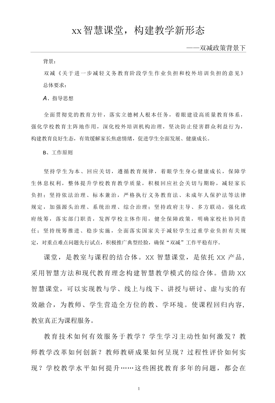 双减政策背景下智慧课堂教学解决方案.docx_第1页