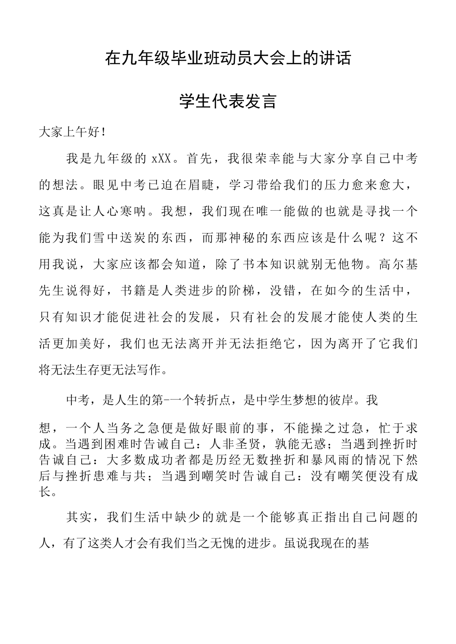 在九年级毕业班动员大会上的讲话.docx_第1页