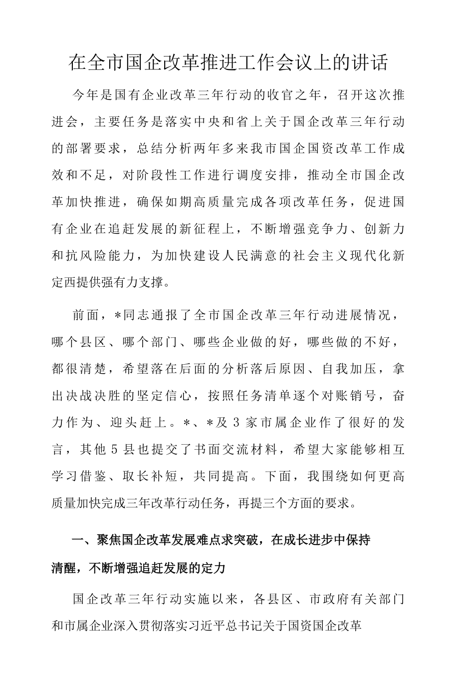 在全市国有企业改革三年行动推进_工作会议上的讲话.docx_第1页