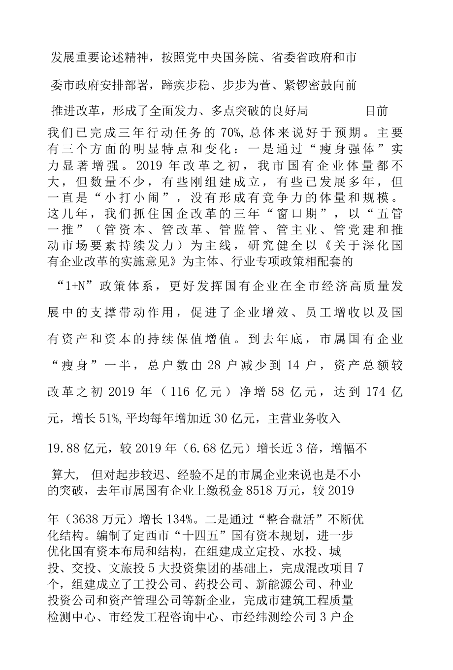 在全市国有企业改革三年行动推进_工作会议上的讲话.docx_第2页