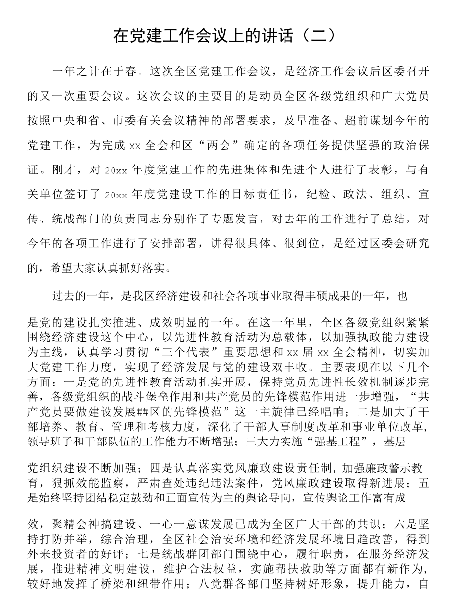 在党建工作会议上的讲话.docx_第1页