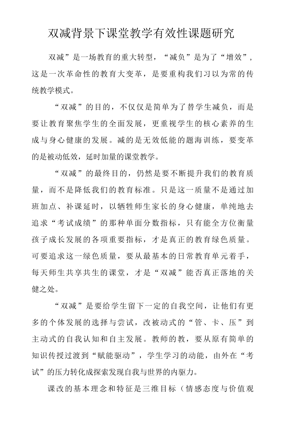 双减课堂论文课堂教学有效性课题研究.docx_第1页