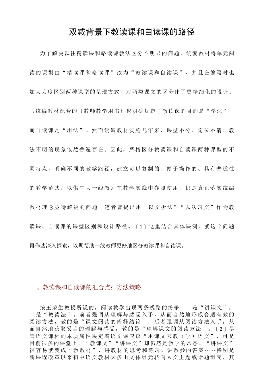 双减背景下教读课和自读课的路径.docx_第1页