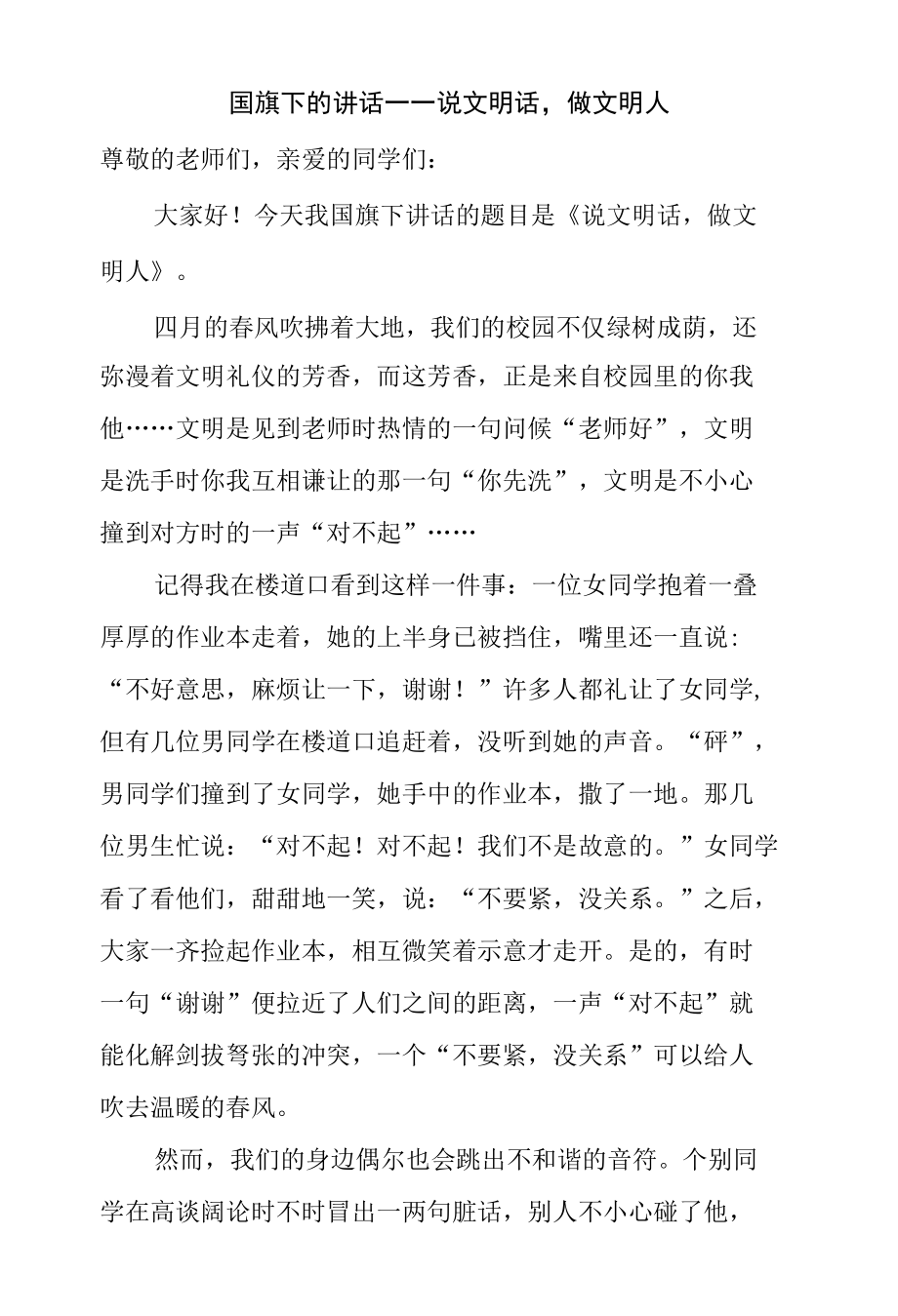 国旗下的讲话——说文明话做文明人.docx_第1页