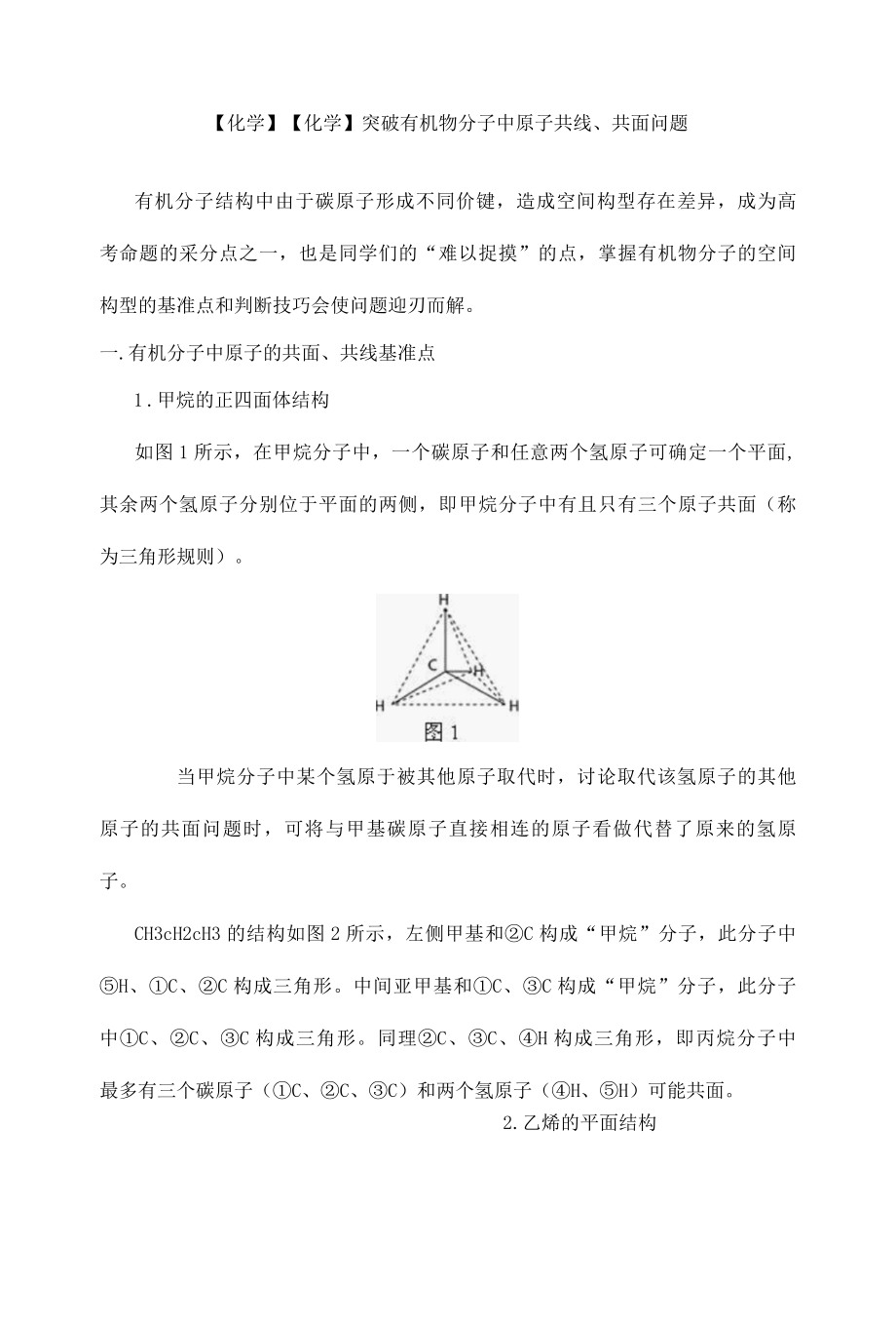 原子共面问题.docx_第1页