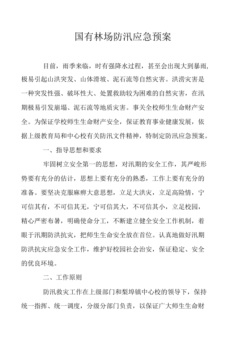 国有林场防汛应急预案.docx_第1页